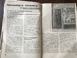 1932 Большевисткие темпы в рабочем авторстве Технический журнал, фото №9