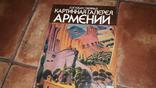 Альбом репродукций Картинная галерея Армении 1986, фото №2