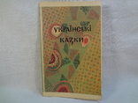 Українські казки, фото №2