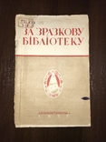 1937 Днепр За зразкову Бібліотеку, фото №2