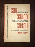 1933 Социалистический заказ Изобретателям связи, фото №2