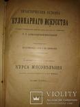 Александрова-Игнатьева П. П. Практические Основы Кулинарного Искусства. 1909г., фото №4