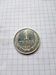 1 рубль 1990г., фото №2