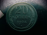 20 копеек 1924 года (7), фото №2