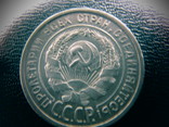 20 копеек 1924 года (7), фото №3