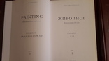 3 тома каталога Русского музея Живопись 18-19вв, фото №7