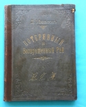 Д. Мильтон. "Потерянный Возвращенный рай". С-Петербург, 1899 г., фото №2