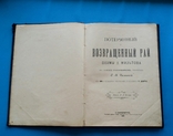 Д. Мильтон. "Потерянный Возвращенный рай". С-Петербург, 1899 г., фото №3