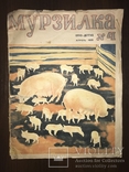 1935 Мурзилка Детский журнал, фото №2