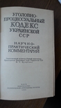 Уголовно-процессуальный кодекс УССР.научно-практический комментарий, фото №5