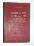 Маршрутная технология ремонта деталей автомобиля. Автотрансиздат 1957г.  170 стр., фото №2