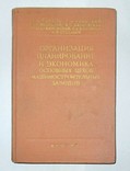 Орг. планирование и экономика цехов машиностроительного завода. МАШГИЗ 1962г. 354 стр., фото №2