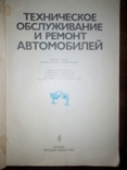 Книга Техническое обслуживания и ремонт автомобилей, фото №4