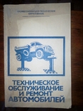 Книга Техническое обслуживания и ремонт автомобилей, фото №2