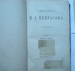 Стихотворения Н.А. Некрасова. Посмертоне издание  1879 г., фото №5
