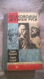 Полководцы древней руси 575стр., фото №3