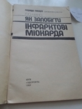 Як запобігти інфарктові міокарда 1989р., фото №3