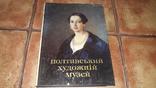 Полтавський художній музей Полтава альбом репродукций 1982г, фото №2