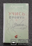 Учись кроить и шить..(М. Д. Кондратская, 1960 год).., фото №2