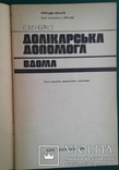 Долiкарська допомога вдома.(Поради лiкаря)., фото №3