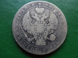 Рубль  1846  серебро     (2.3.10)~, фото №2