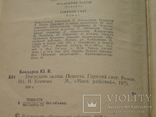 Ю.Бондарев."Последние залпы.Горячий снег." 1975 г., фото №4