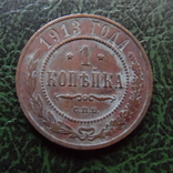 1 копейка 1913     ($6.2.13)~, фото №2