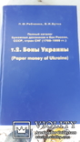 3х томный, полный каталог бон россии,украины,снг и прибалтики, п.ф.рябченко, в.и.бутко., фото №4