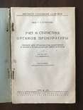 1936 Учёт и статистика органов Прокуратуры, фото №3