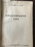 1932 Овощная тара как паковать Вишню, Черешню, фото №4