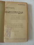 1912 Спутник по Финляндии Грэнхаген много карт, фото №9