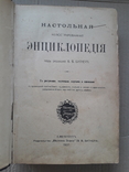 1907 г. Настольная иллюстрированная энциклопедия В. В. Битнера, фото №3