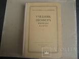 Учебник шофера первого класса 1954 год, фото №2