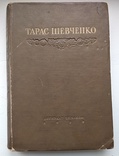 Т.Шевченко, фото №2