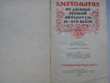 Хрестоматия по древней русской литературы, фото №9