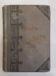 Т. Шевченко. Кобзар. 1894 р. Київ, фото №2