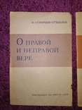 1937 2 книги Атеизм  И.Скворцов -Степанов, фото №3