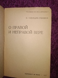 1937 2 книги Атеизм  И.Скворцов -Степанов, фото №4