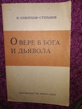 1937 2 книги Атеизм  И.Скворцов -Степанов, фото №8