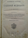 1872 Практическое руководство к СУДЕБНОЙ МЕДИЦИНЕ. Часть 1 (Биологическая), фото №2