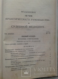 1872 Практическое руководство к СУДЕБНОЙ МЕДИЦИНЕ. Часть 1 (Биологическая), фото №10