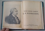 Д. И. Фонвизин Полное собрание сочинений 1914 год., фото №2