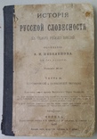 История русской словесности Часть 2. 1908 год., фото №2