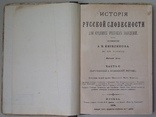 История русской словесности Часть 2. 1908 год., фото №3