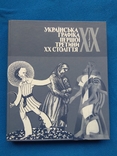 Українська графіка першої третини ХХ ст., фото №2