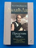 Далай-Лама Представь себе… Беседы о деньгах, политике и жизни вообще, фото №2