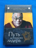 Путь истинного лидера. Далай-Лама, фото №2