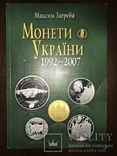 Каталог Монети України 1992-2007 рр, фото №2