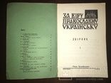 За українську Православну церкву Наклад 1000, фото №3