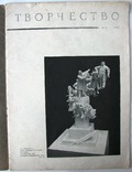 1937  Творчество. Журнал союзов советских художников и скульпторов. №5, фото №2